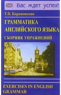 Грамматика английского языка. Сборник упражнений: Учебное пособие, Барановская Татьяна, 2011