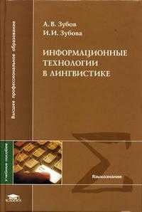 Информационные технологии в лингвистике. Учебное пособие для ВУЗов, Зубов А.В., 2004