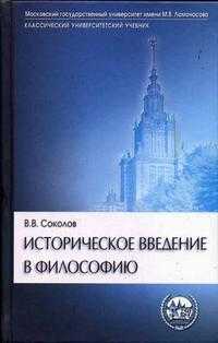 Историческое введение в философию. История философии по этапам и проблемам. Учебник для высшей школы, Соколов В.В., 2004