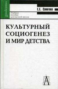 Культурный социогенез и мир детства. Лекции по историографии и культурной истории детства. Учебное пособие, Сапогова Е.Е., 2004