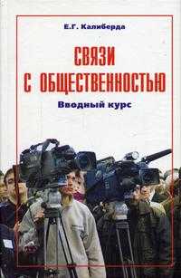 Связи с общественностью. Вводный курс. Учебное пособие. Гриф УМО РФ, Калиберда Е.Г., 2012
