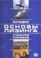 Основы лизинга. Учебное пособие, Лещенко М.И., 2004