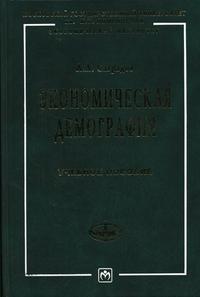 Экономическая демография. Учебное пособие. ГРИФ УМО РФ, Саградов А.А., 2005