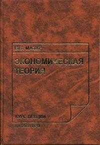 Экономическая теория. Курс лекций, Мазур В.В., 2004