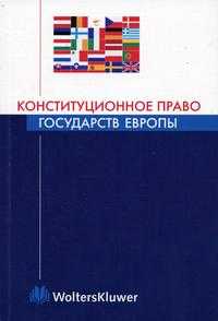 Конституционное право государств Европы. Учебное пособие для ВУЗов, Ковачев Д.А., 2005