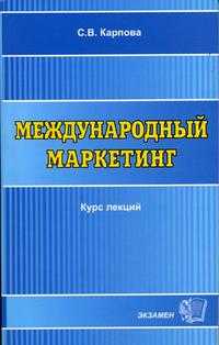 Международный маркетинг. Учебное пособие для ВУЗов. ГРИФ УМО РФ, Карпова С.В., 2005