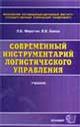 Современный инструментарий логистического управления. Учебник для ВУЗов. ГРИФ УМО РФ, Миротин Л.Б., 2005