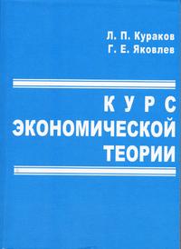Курс экономической теории. Учебное пособие для ВУЗов, Кураков Л.П., 2005