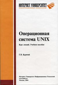 Операционная система Unix. Курс лекций. Учебное пособие, Курячий Г.В., 2009