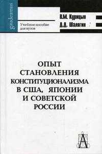 Опыт становления конституционализма в США, Японии и Советской России. Учебное пособие для ВУЗов, Курицын В.М., 2004