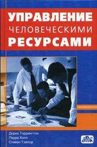 Управление человеческими ресурсами. Учебник, Торрингтон Дерек, 2004