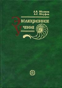 Эволюционное учение. Учебник для ВУЗов, Яблоков А.В., 2006