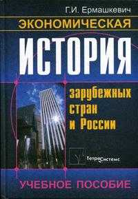 Экономическая история зарубежных стран и России. Учебно-методическое пособие для ВУЗов, Ермашкевич Г.И., 2005