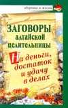 Заговоры алтайской целительницы на деньги, достаток и удачу в делах, Краснова А.М., 2010