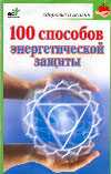 100 способов энергетической защиты, Миллер М., 2012