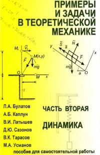 Примеры и задачи в теоретической механике. Часть 2. Динамика, Булатов Л.А., 2006