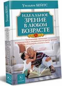 Идеальное зрение в любом возрасте, Бейтс У., 2011