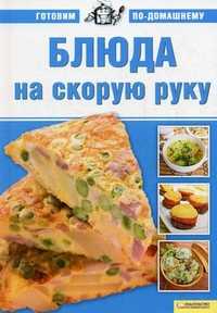 Блюда на скорую руку, Большакова А.В., 2010