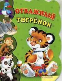 Отважный тигренок, Козловская У., 2010