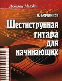 Шестиструнная гитара для начинающих, Бердников А.Л., 2010