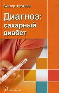 Диагноз: сахарный диабет, Круглов В.И., 2010
