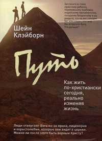 Путь: как жить по-христиански сегодня, реально изменяя жизнь к лучшему, Клэйборн Ш., 2010