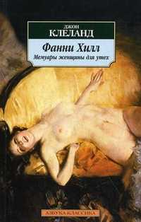 Фанни Хилл: мемуары женщины для утех, Клеланд Д., 2010