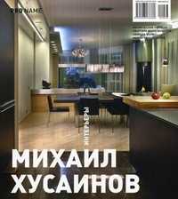 Pro Name. Журнал. Выпуск №02 (05)/2010: Интерьеры, Хусаинов М., 2010