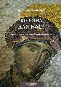 Кто Она для нас? Православное учение о Богородице, протоиерей Г. Фаст, 2010