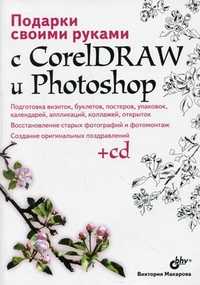 Подарки своими руками с CorelDRAW и Photoshop (+ CD-ROM), Макарова В.В., 2010