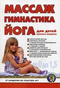 Массаж, гимнастика, йога для детей раннего возраста. От рождения до полутора лет, Вайнер Д., 2011