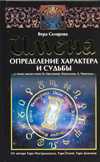Имена. Определение характера и судьбы, Склярова Вера, 2011