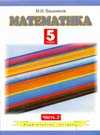 Математика. 5 класс. В 2 частях. Часть 2, Башмаков М.И., 2010