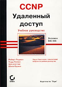 CCNP. Удаленный доступ. Учебное руководство, Роберт Педжен, 2002
