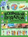 Большой подарок для мальчиков. Иллюстрированная энциклопедия, , 2010