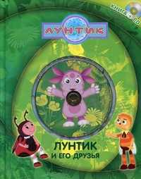 Лунтик и его друзья (+ CD-ROM), Пименова Т., 2010