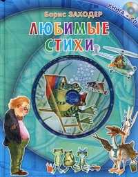 Любимые стихи (+ CD-ROM), Заходер Б., 2010