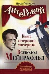 Книга актерского мастерства. Всеволод Мейерхольд, Полищук В., 2010