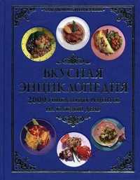 Вкусная энциклопедия. 2000 уникальных рецептов на каждый день, Рошаль В.М., 2010