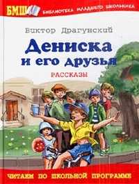 Дениска и его друзья, Драгунский В.Ю., 2010