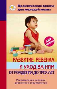 Развитие ребенка и уход за ним от рождения до трех лет, Фадеева В.В., 2010