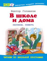 В школе и дома, Голявкин В.В., 2010