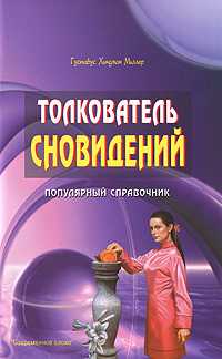 Толкователь сновидений. Популярный справочник, Миллер Густавус Хиндман, 2009