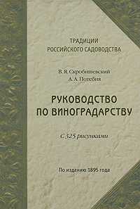 Руководство по виноградарству, Скробишевский В., 2010