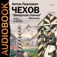 CD-ROM (MP3). Шведская спичка. Рассказы, , 0000