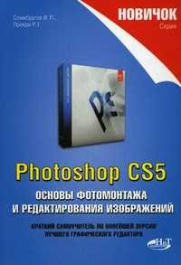 Новичок. Photoshop CS5. Основы фотомонтажа и редактирования изображений, Прокди Р.Г., 2010