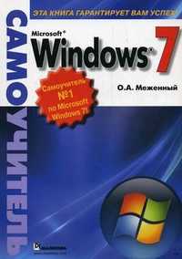 Microsoft Windows 7. Самоучитель, Меженный О.А., 2010