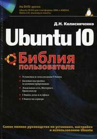Ubuntu 10. Библия пользователя (+ CD-ROM), Колисниченко Д.Н., 2010
