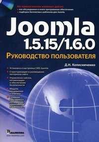 Joomla 1.5.15/1.6.0. Руководство пользователя (+ CD-ROM), Колисниченко Д.Н., 2011