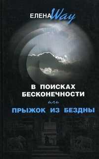 В поисках бесконечности, или Прыжок из бездны, Вей Е., 2008